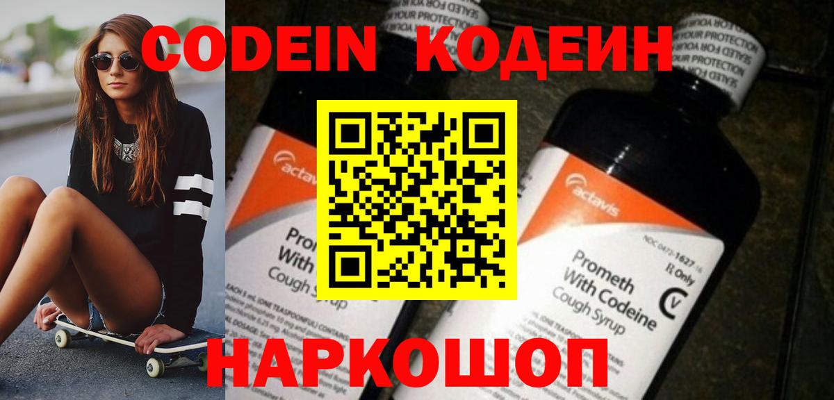 Похвистнево  Codein напиток Lean (лин)  Вход с VPN  Codein Purple Drank 